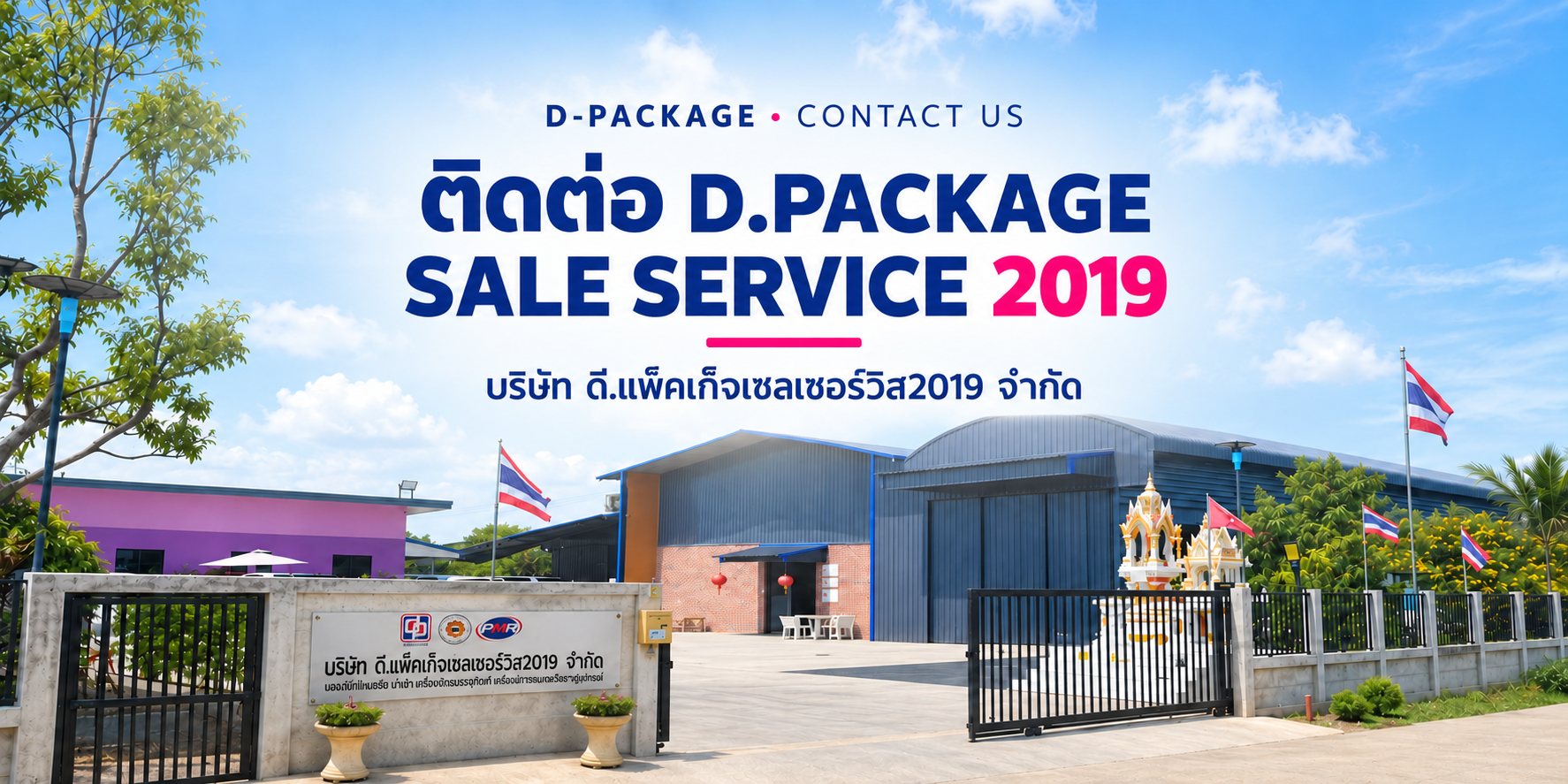 ติดต่อ D-PACKAGE บริษัท ดี.แพ็คเก็จเซลเซอร์วิส2019 จำกัด