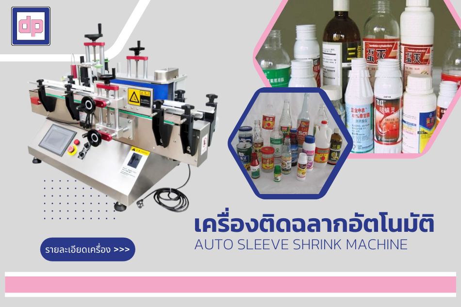 เครื่องติดสติ๊กเกอร์อัตโนมัติ