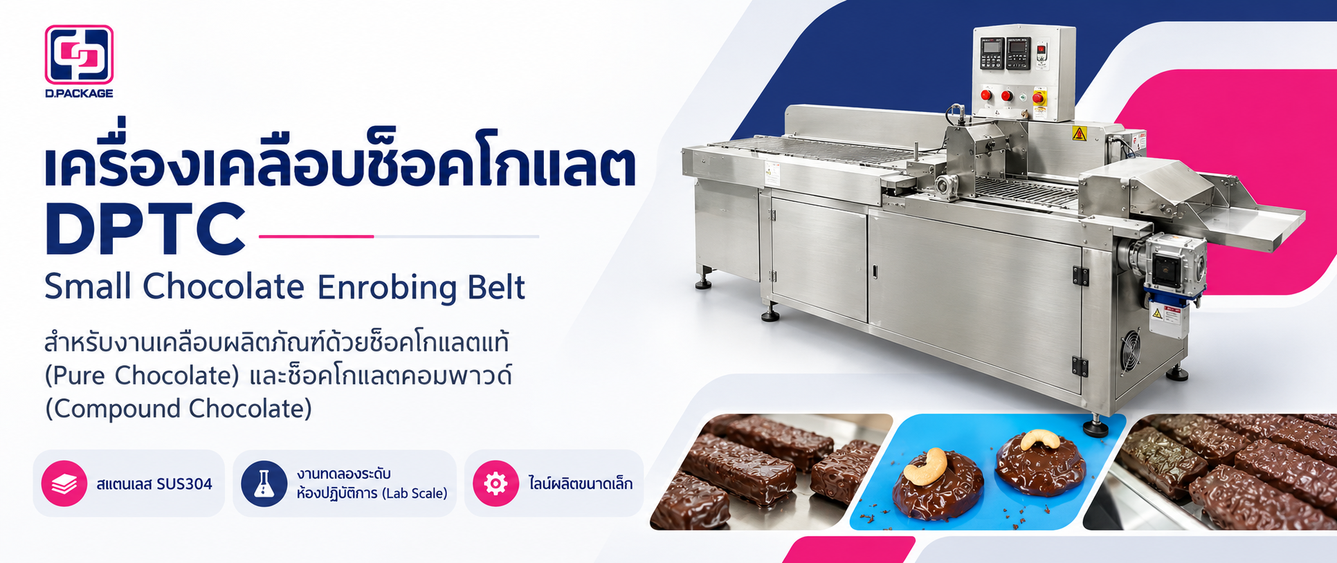 เครื่องเคลือบช็อคโกแลต DPTC15 พร้อมอุโมงค์เย็น LG-500
