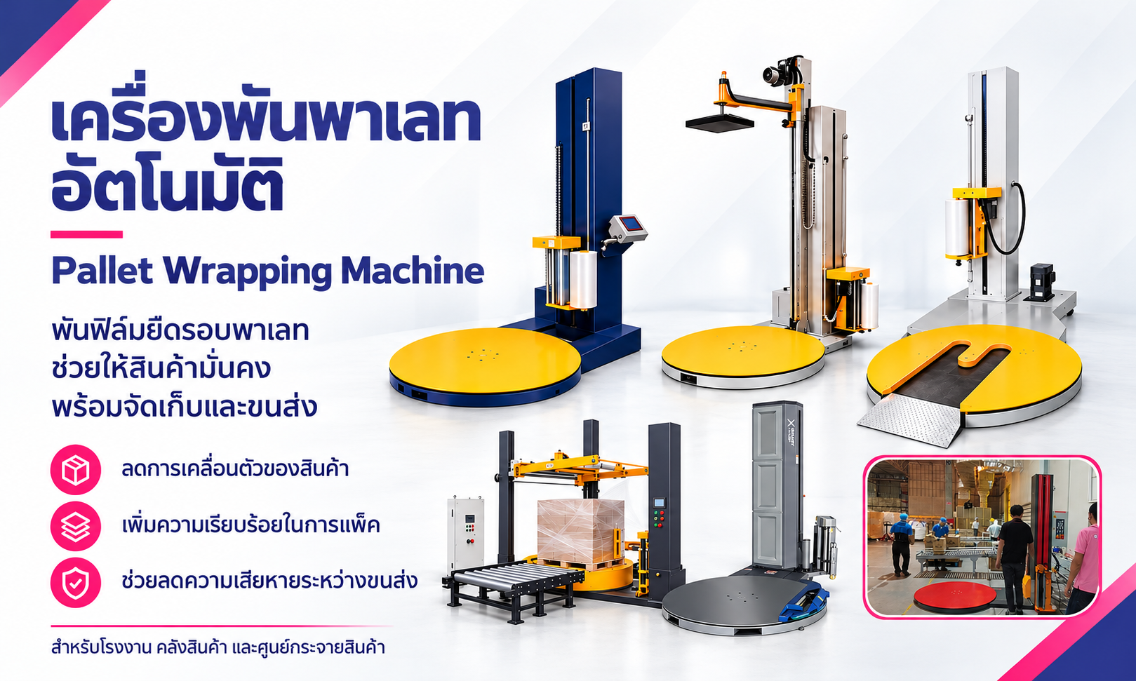 เครื่องพันพาเลทอัตโนมัติ Pallet Wrapping Machine