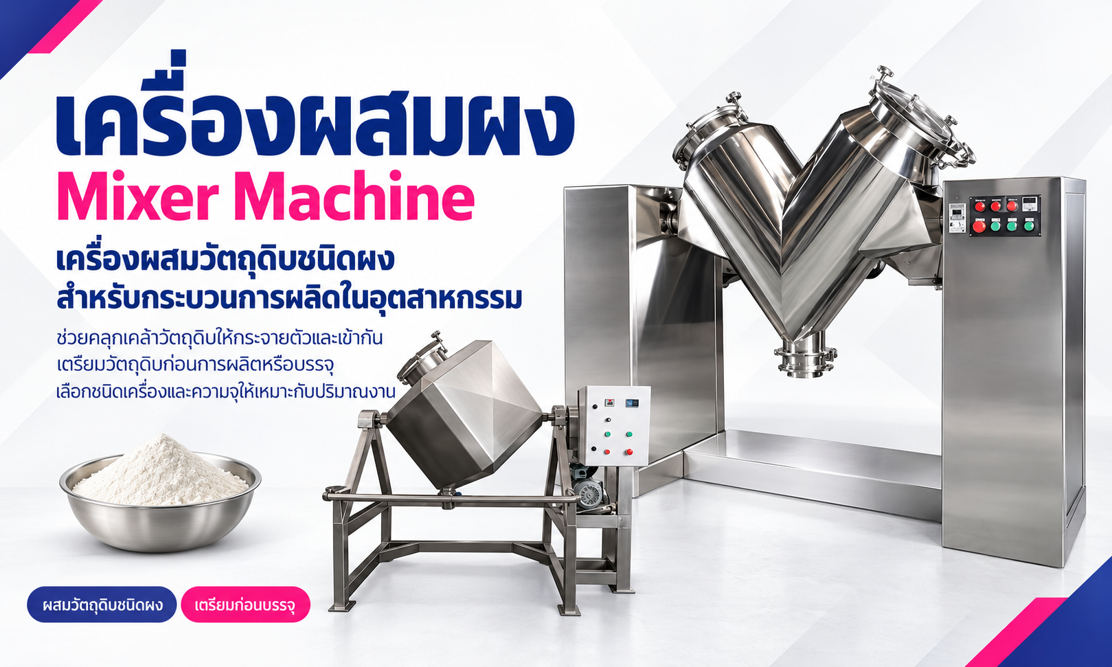เครื่องผสมผง Mixer Machine