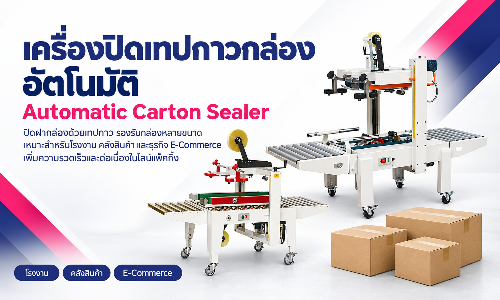 เครื่องปิดเทปกาวกล่องอัตโนมัติ Automatic Carton Sealer