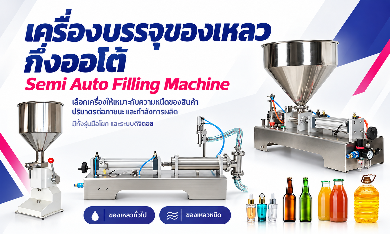 เครื่องบรรจุของเหลวกึ่งออโต้  Semi Auto Filling Machine